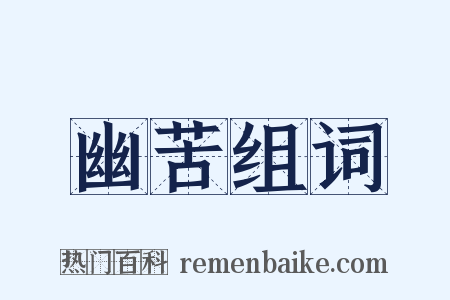 幽苦组词是什么意思的图片